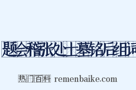 题会稽张处士墓铭后组词是什么意思的图片